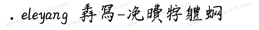 ．eleyang 手写字体转换